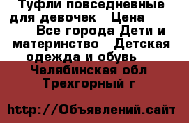 Туфли повседневные для девочек › Цена ­ 1 700 - Все города Дети и материнство » Детская одежда и обувь   . Челябинская обл.,Трехгорный г.